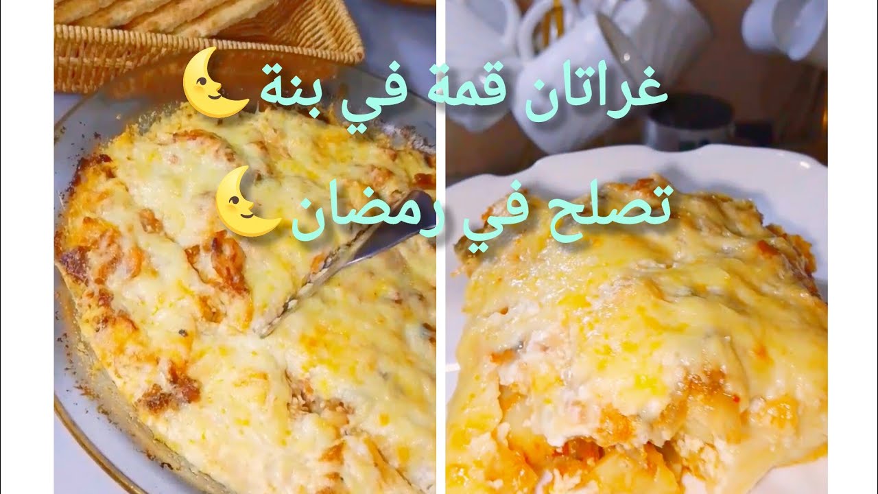 أبن غراتان تحضروها 🌜لمائدة رمضان 🌜ساهلة وبنينة 👌🏼
