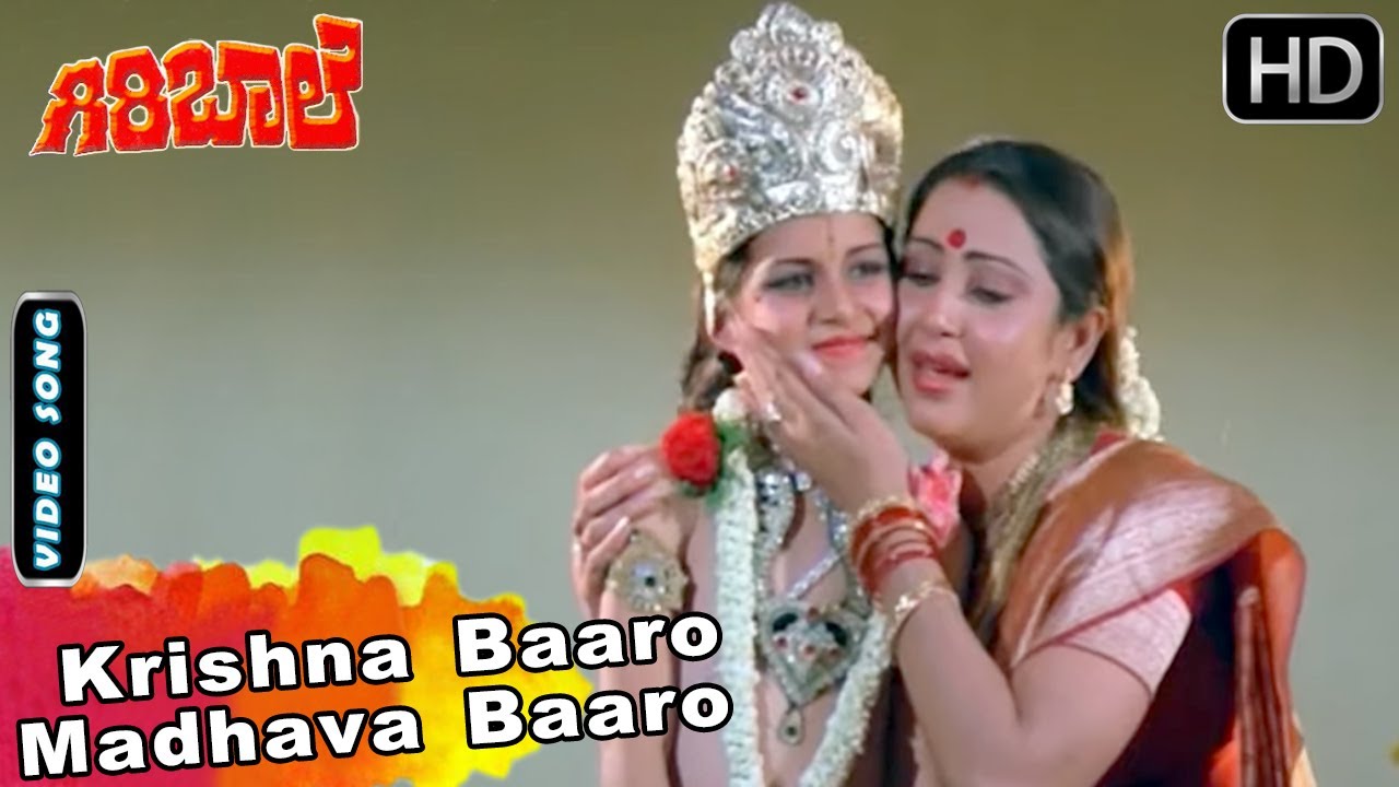 Giri Bale Kannada Movie Songs | Krishna Baaro Madhava Baaro Video Song | S Janaki | Ambarish, Geetha