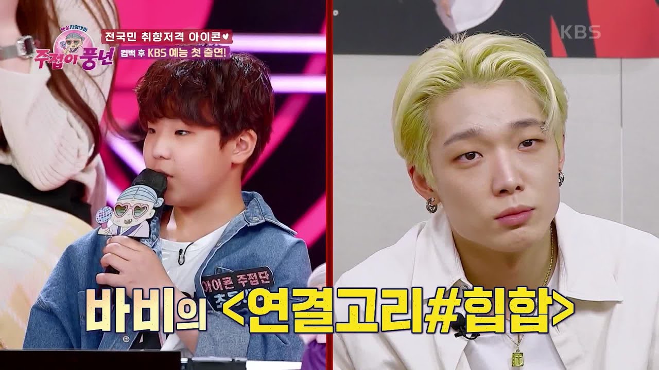 대답해 바비! ★바비 원픽★ 덕질 5년차 초등 래퍼의  등장! [주접이 풍년] | KBS 220526 방송