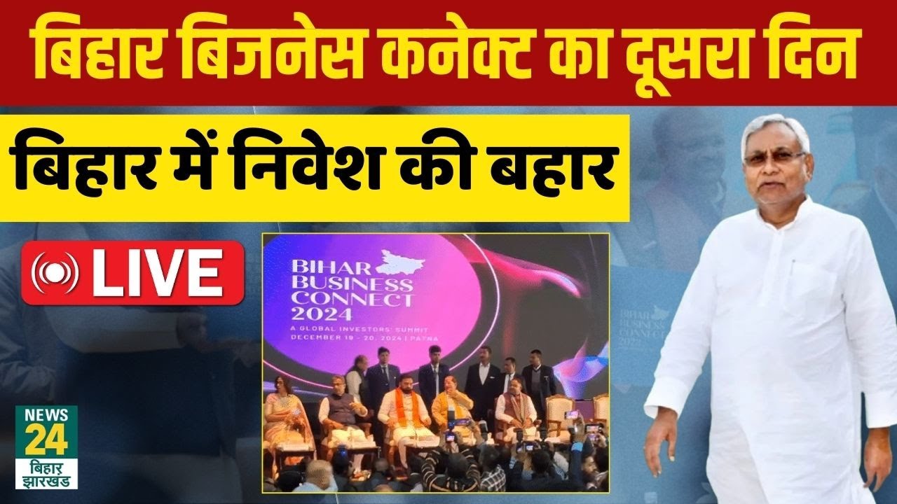 Bihar Business Connect 2024 का दूसरा दिन.. Patna से Live | Nitish Kumar | News24 Bihar Jharkhand