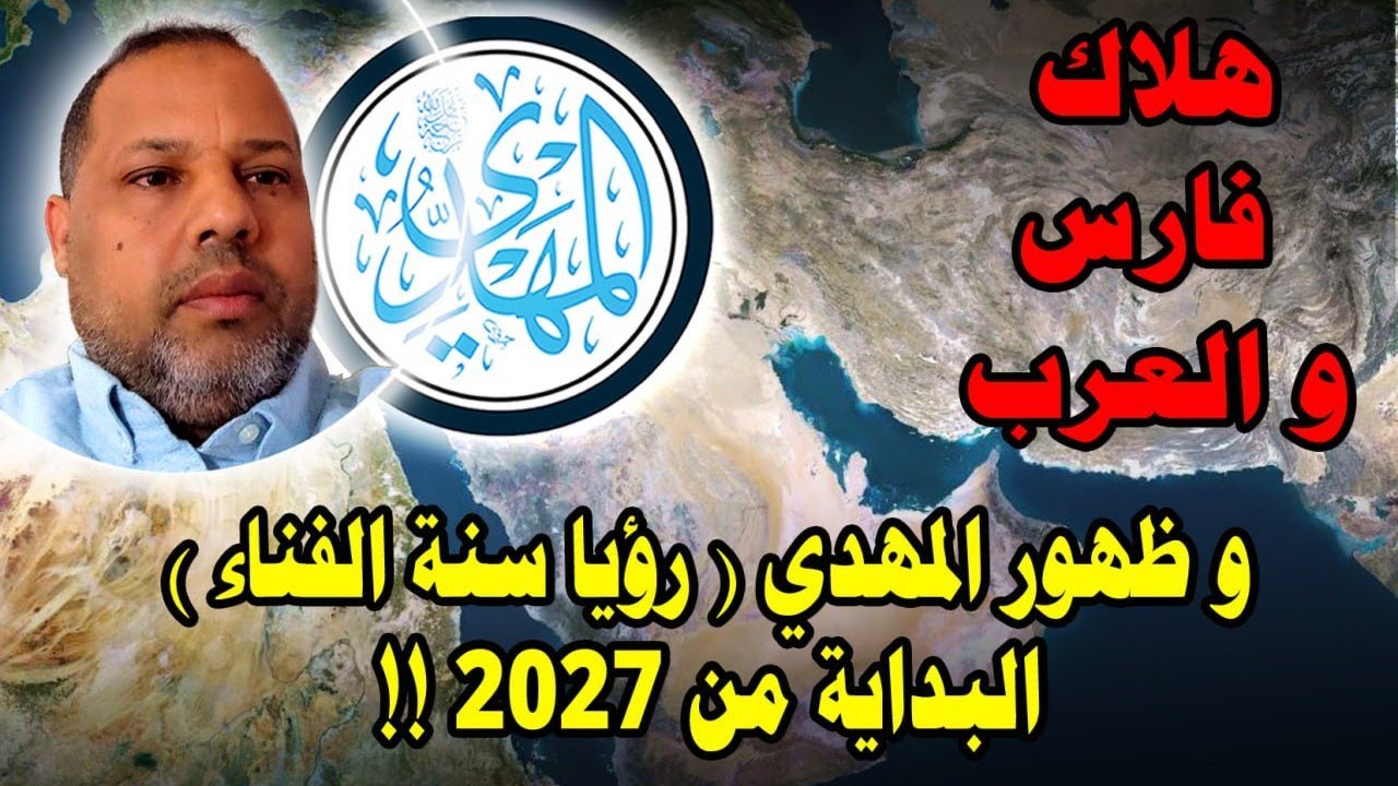 تاويل رؤيا سنة الفناء 2027 ( الجزء الثاني) و الرد من خلال الاحاديث النبوية الصحيحة 