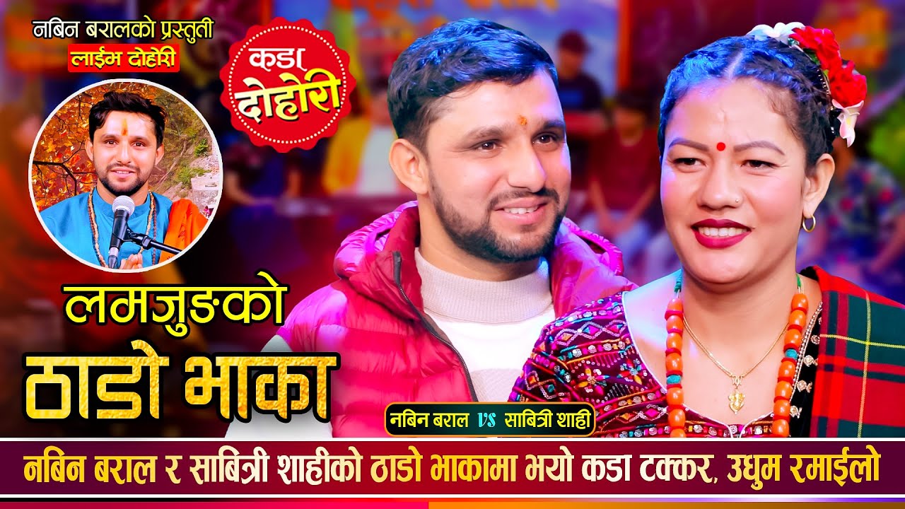 नबिन बराल र साबित्री शाही बिच कडा टक्कर | ठाडो भाका | Thado Bhaka | Nabin Baral Vs Sabitri Shahi