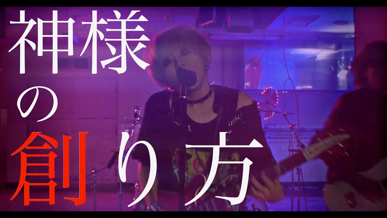 ラク×ガキ(RAKUxGAKI) 1st Mini Album「カミサマノツクリカタ」神様の創り方MV FULL