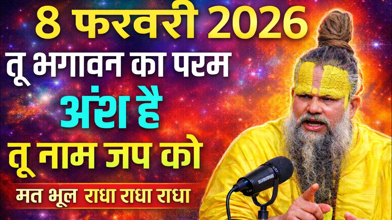 8 फरवरी 2026 तू भगवान का परम अंश है, नाम जप मत भूल – राधा राधा राधा || #viralvideo #premanandmaharaj