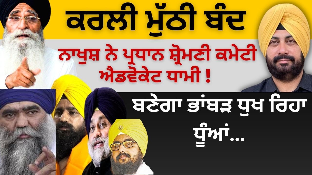 ਕਰਲੀ ਮੁੱਠੀ ਬੰਦ ! ਨਾਖੁਸ਼ ਨੇ ਪ੍ਰਧਾਨ ਸ਼੍ਰੋਮਣੀ ਕਮੇਟੀ ਐਡਵੋਕੇਟ ਧਾਮੀ ! ਬਣੇਗਾ ਭਾਂਬੜ ਧੁਖ ਰਿਹਾ ਧੂੰਆਂ…