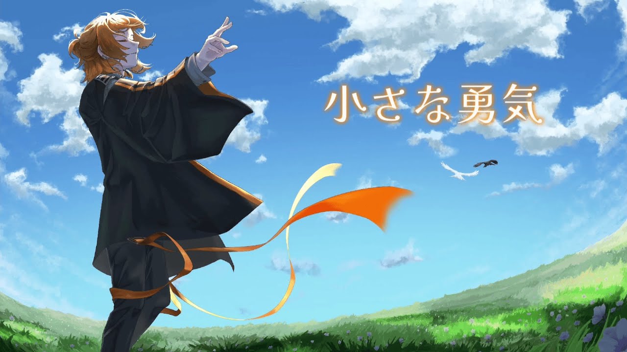 【オリジナル曲】　小さな勇気/栖川ラキ　【Vtuberがオリジナル曲歌ってみた】