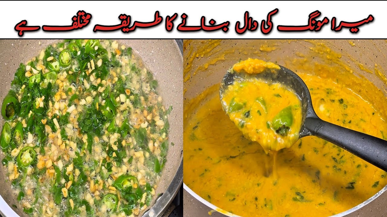 Mong Daal Recipe | میرا مونگ دال بنانے کا طریقہ مختلف ہے