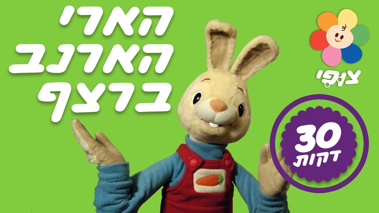 טלוויזיה חינוכית לפעוטות | הארי הארנב |  ספיישל חצי שעה ברצף