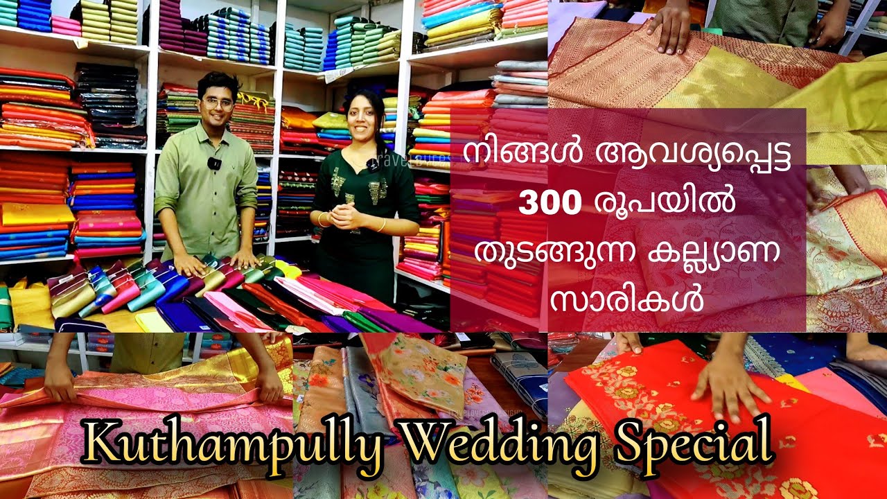 നിങ്ങൾ ആവശ്യപ്പെട്ട 300 രൂപയിൽ തുടങ്ങുന്ന കല്ല്യാണ സാരികൾ | Kuthampully | Travelbytes by Sigha