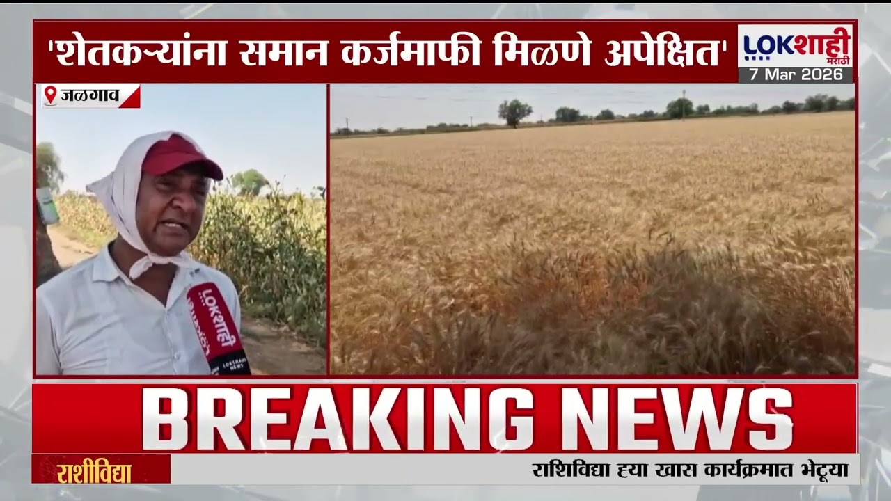 Shetkari Karj Mafi। Maharashtra Budget। कर्जमाफीची केलेली घोषणा केवळ कोरडी; जळगावमधील शेतकरी नाराज