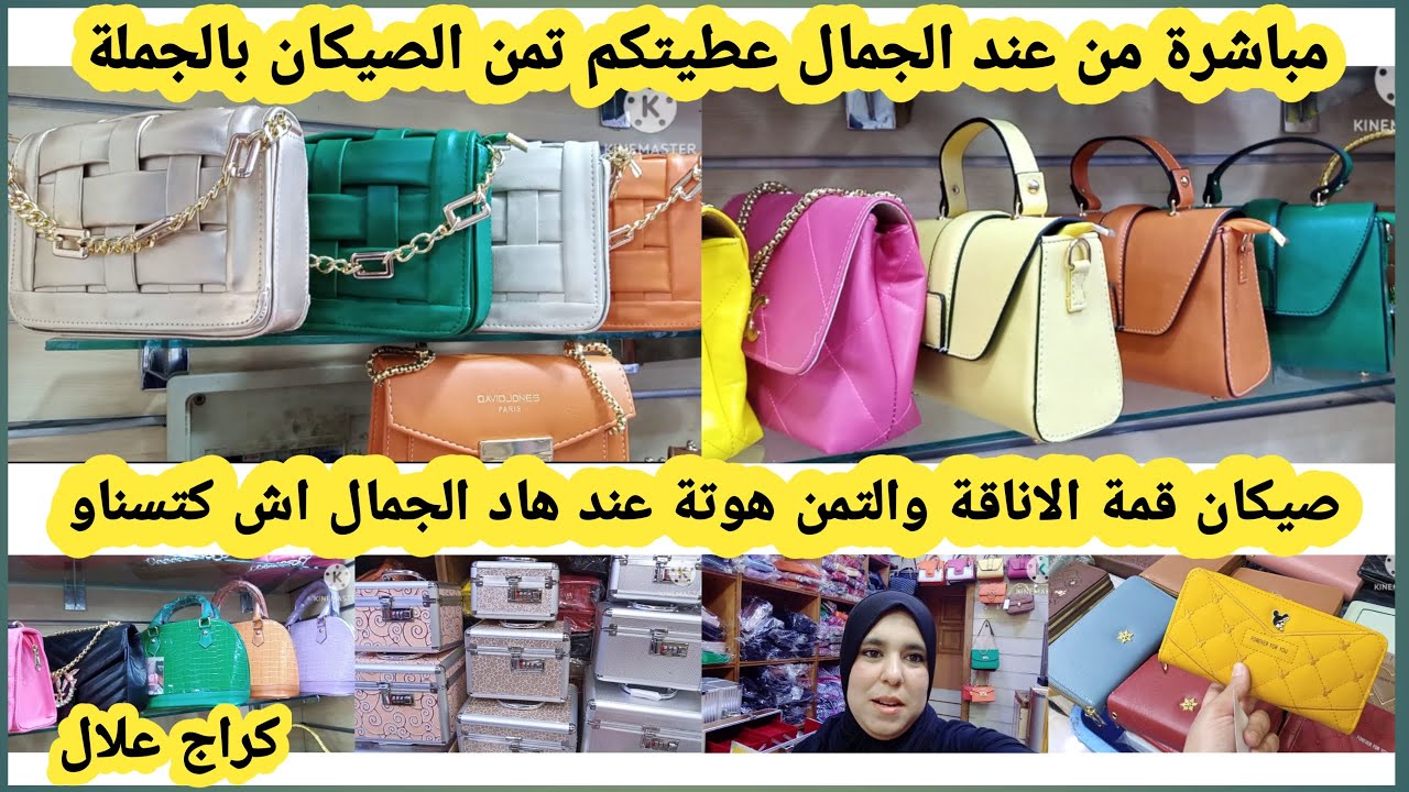 جمالة كراج علال ومباشرة من المحل عطيتكم تمن الصيكان بالجملة همنين كنت كنتقدا الصيكان لمحل ديالي