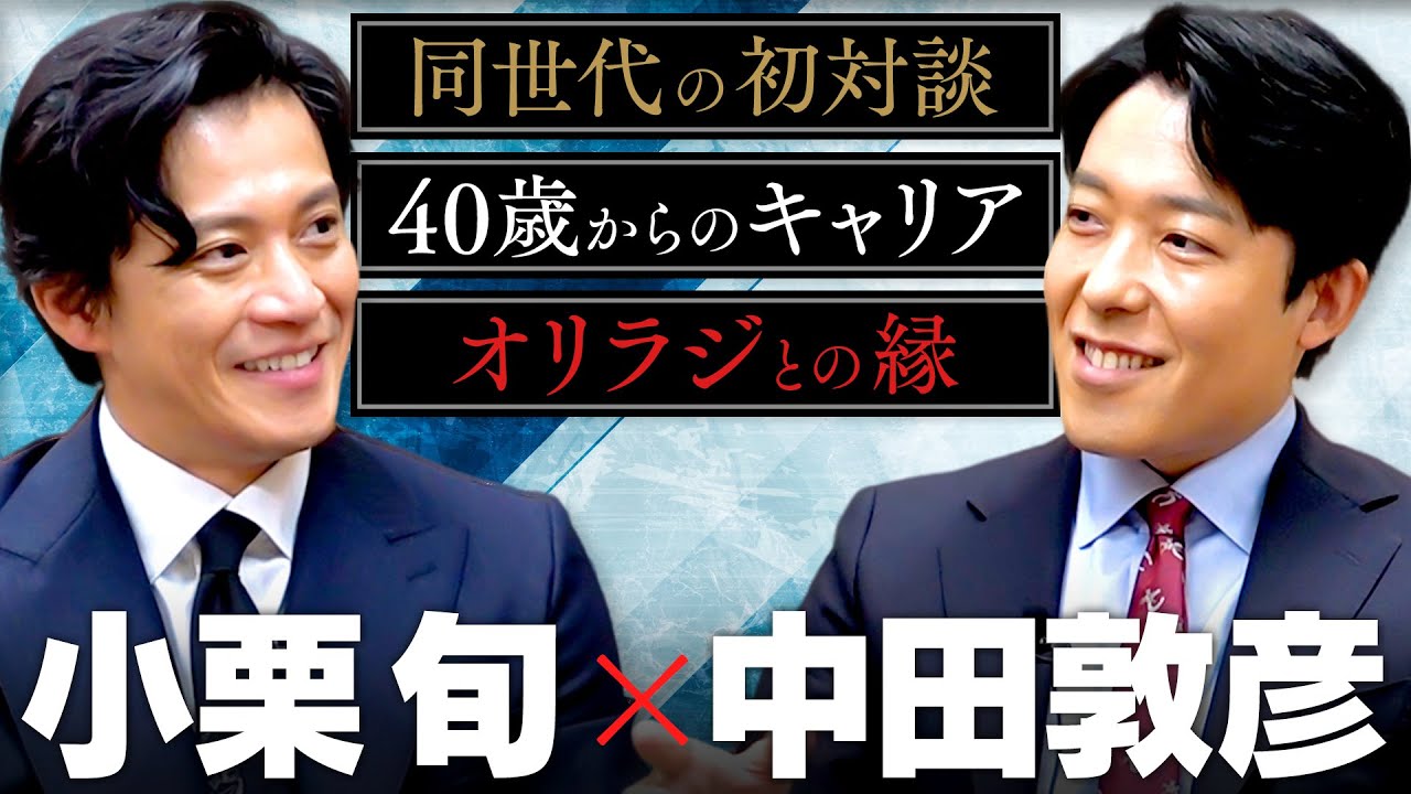 【小栗旬】同世代の初対談！役者としての理想、オリラジとの関係、40歳で迎えた