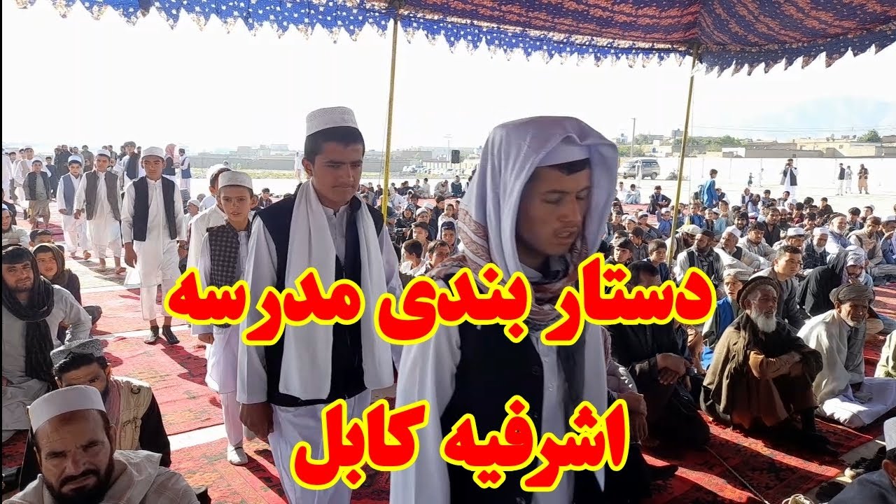 دستار بندی مدرسه اشرفیه کابل 