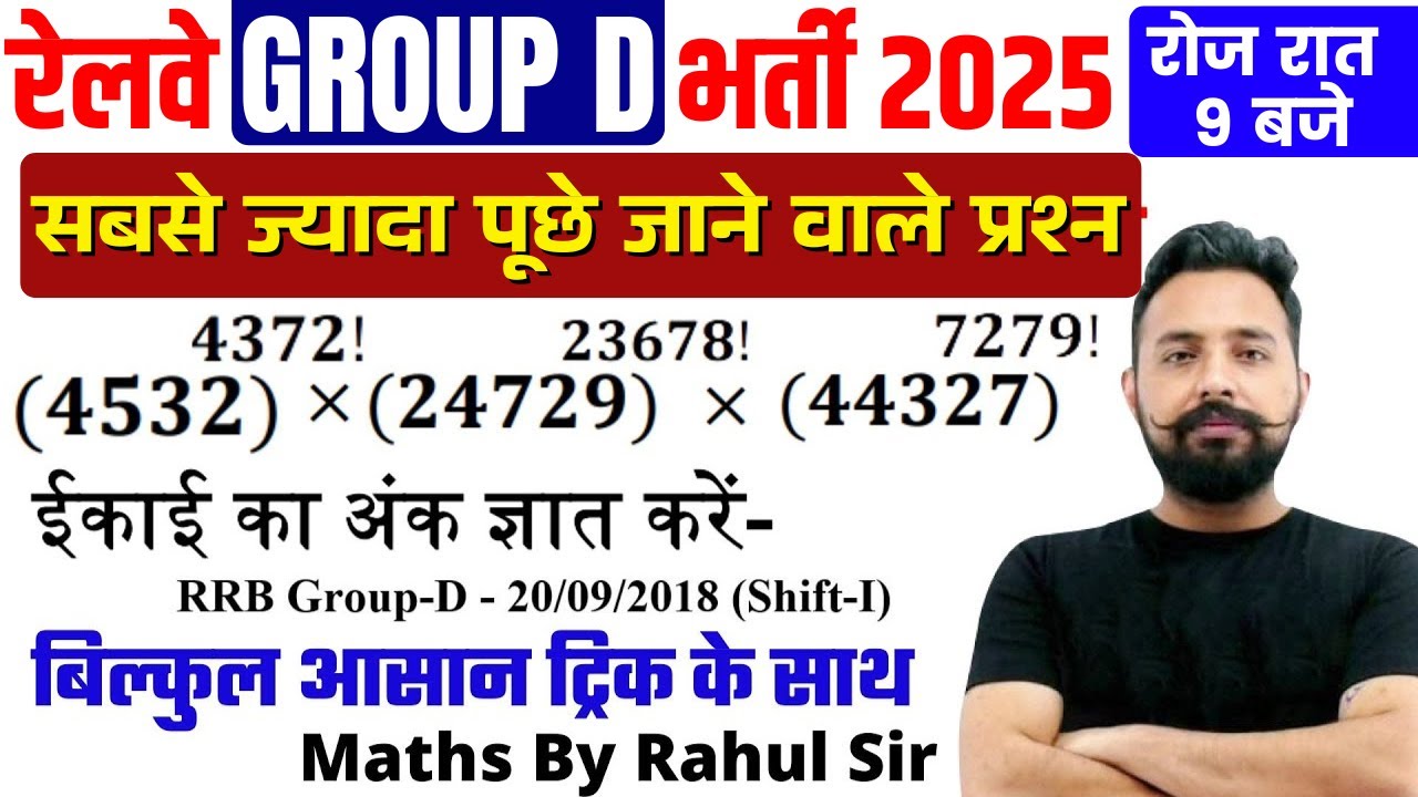 RRB Group D Math | इकाई का अंक ज्ञात करें (Unit Digit) | हर Shift में पूछे जा रहे | By Rahul Sir