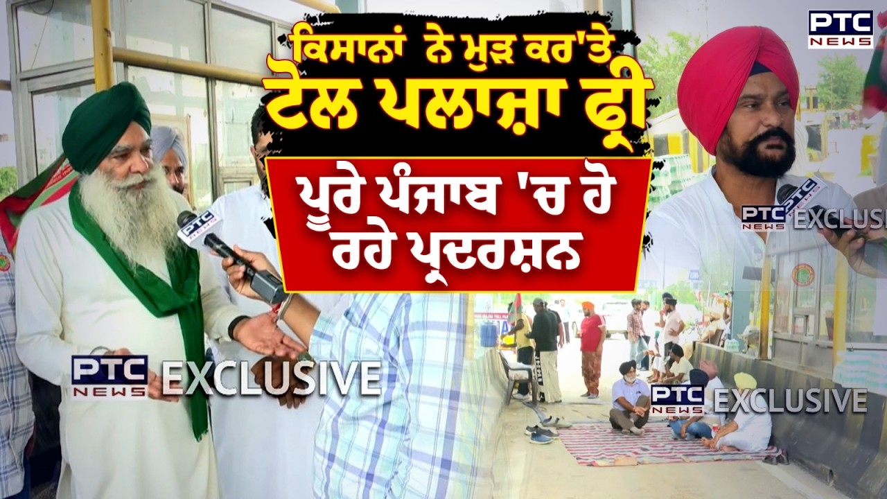 ਕਿਸਾਨਾਂ ਨੇ ਮੁੜ ਕਰ'ਤੇ Toll Plaza Free, ਪੂਰੇ ਪੰਜਾਬ 'ਚ ਹੋ ਰਹੇ ਪ੍ਰਦਰਸ਼ਨ | Bhagomajra | Punjabi News