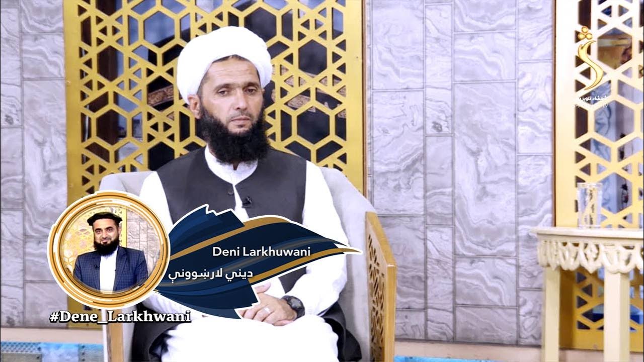 Dene Larkhwani - 15.06.2023 | دیني لارښوونې - هغه اعمال او افعال چې د فقر لامل ګرځي