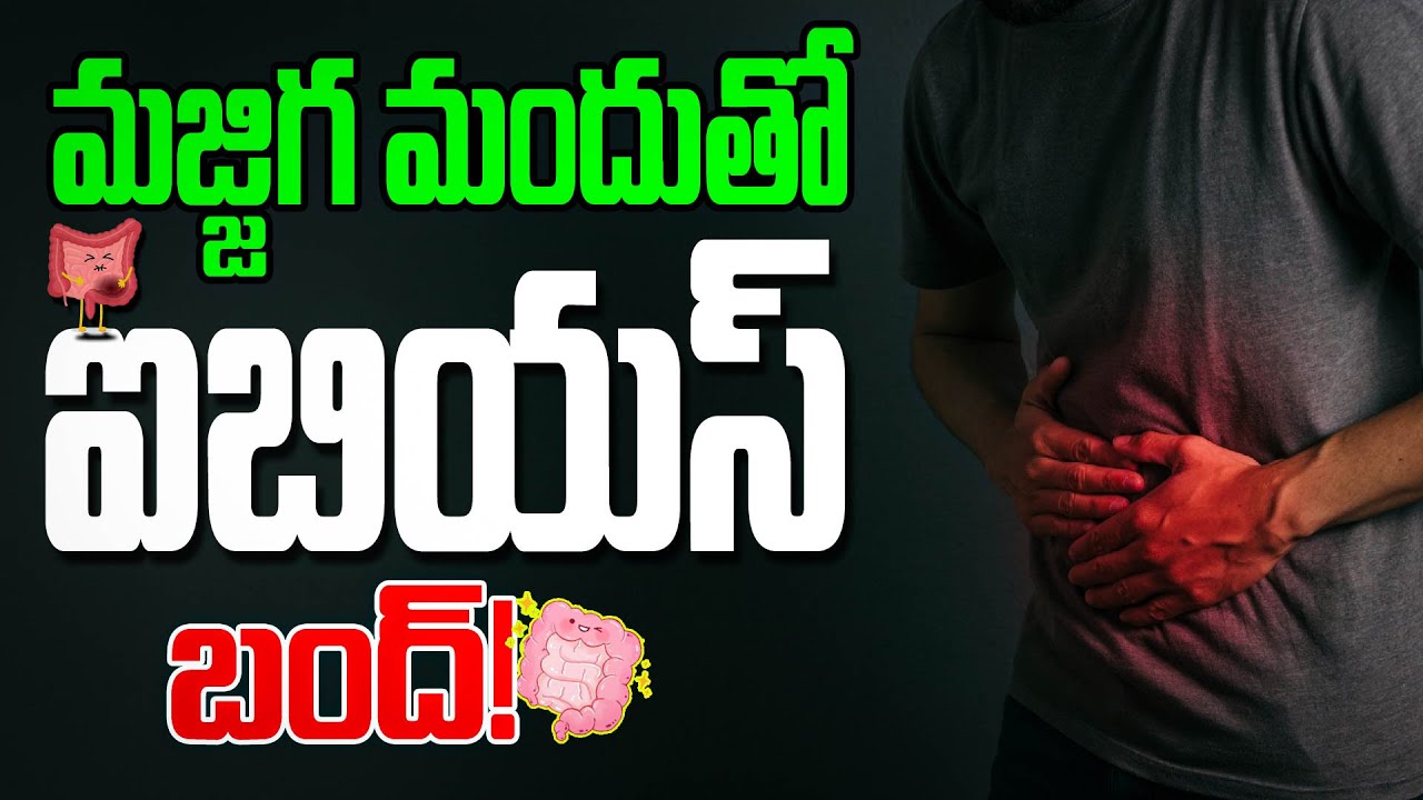 మజ్జిగ మందుతో ఐబియస్ బంద్! Ayurvedic Secrets: Treating IBS with Buttermilk. #ibsrelief