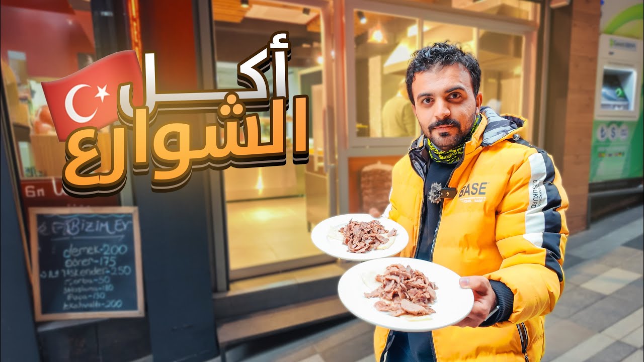 الشوارما التركية عالم مُختلف!🇹🇷 تجربة أكل الشوارع في ميدان طرابزون