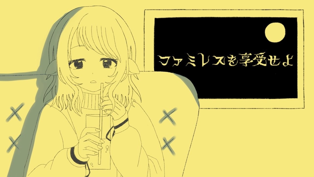 【ファミレスを享受せよ】不思議なファミレスに迷い込む【羊那ニト】