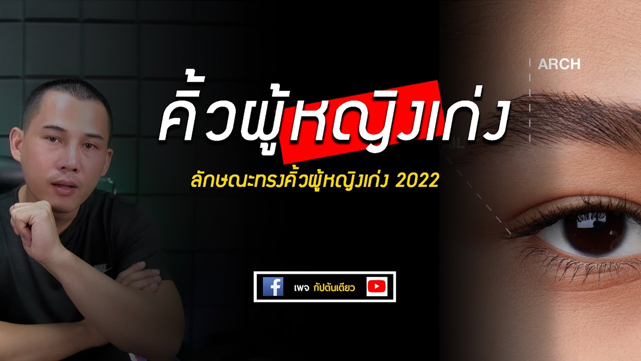 โหงวเฮ้ง : คิ้วผู้หญิงเก่ง (หงส์ไบ๊)   | โหงวเฮ้งคิ้ว  | กัปตันเตียว
