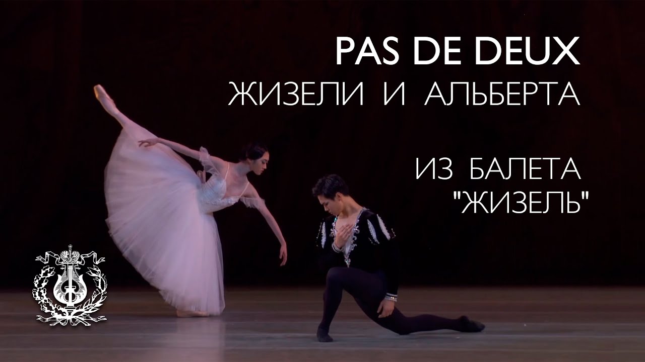 Pas de deux Жизели и Альберта из балета 