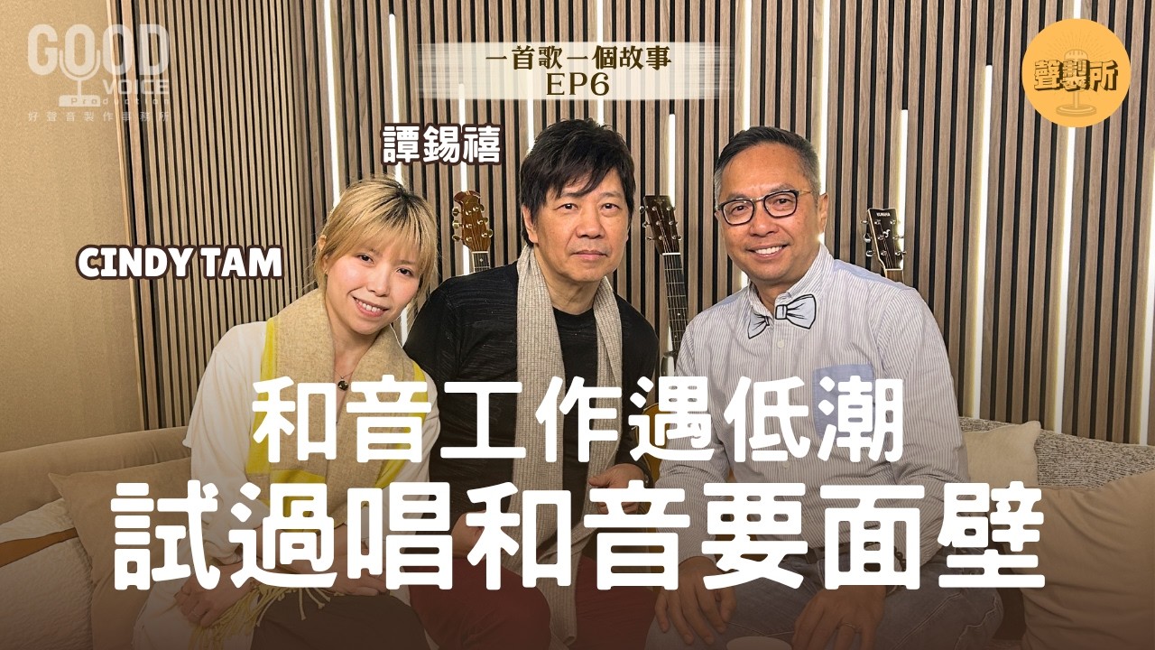 【一首歌一個故事】EP6「和音低潮·試過唱和音要面壁」 - 譚錫禧 下集｜Cindy Tam｜🎵錫禧時代｜音樂人訪問｜聲製所