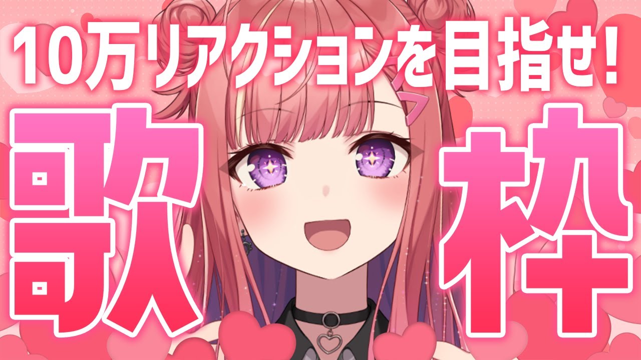 50万リアクションを目指せ！💞縦型🎶元気の出る歌声！Singing Stream【 #歌枠 / #春歌みこと / #VTuber 】
