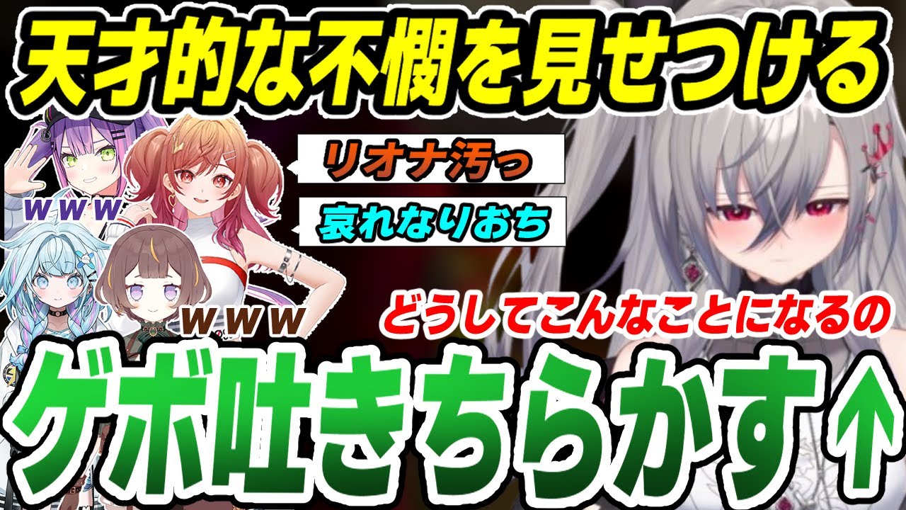【不憫/全視点有】ホロメン達にゲロを吐き散らかしドン引きされたり爆笑される響咲リオナ【一条莉々華/水宮枢/常闇トワ/Anya Melfissa/R.E.P.O/リオナ切り抜き】