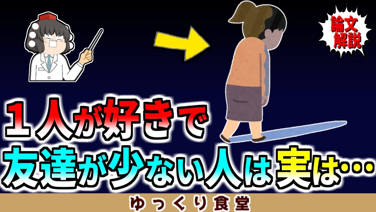 一人(孤独)が好きで友達が少ない人は実は…【ゆっくり解説】