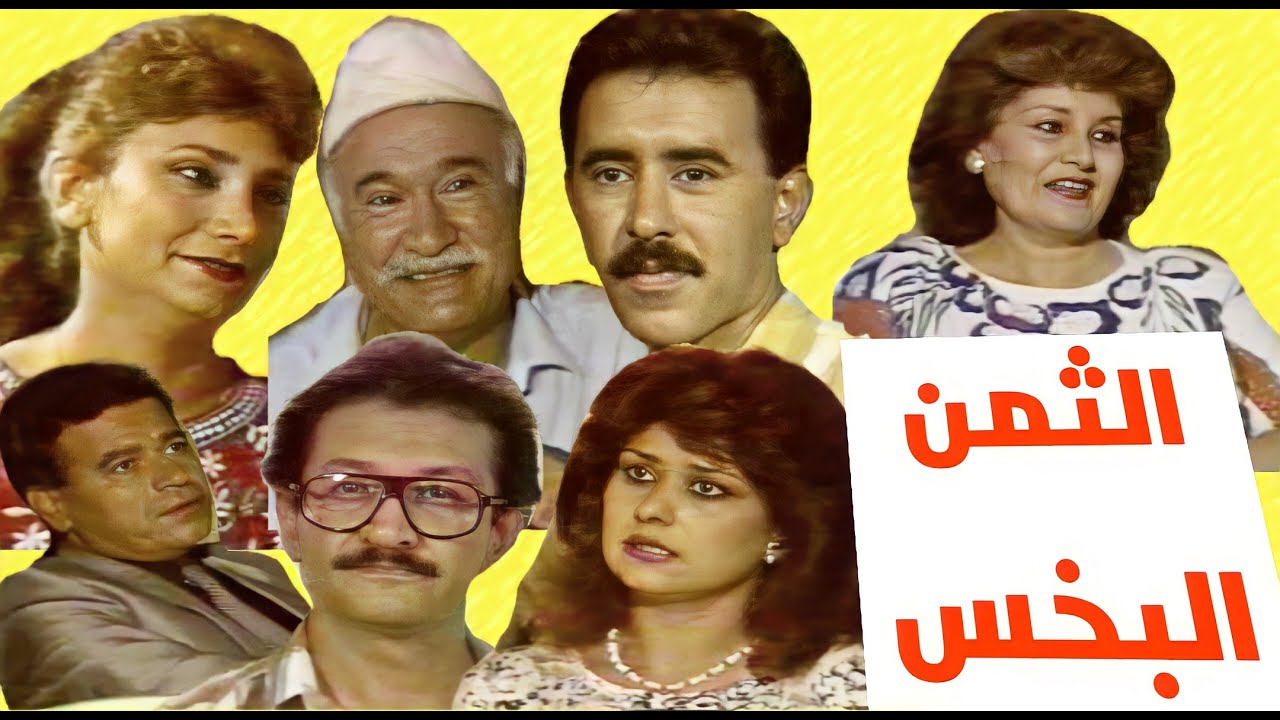 الفيلم التلفزيوني- الثمن البخس(رياض شهيد وفوزية حسن وهدى هادي وستار خضير وفاضل خليل وهناء عبدالقادر)