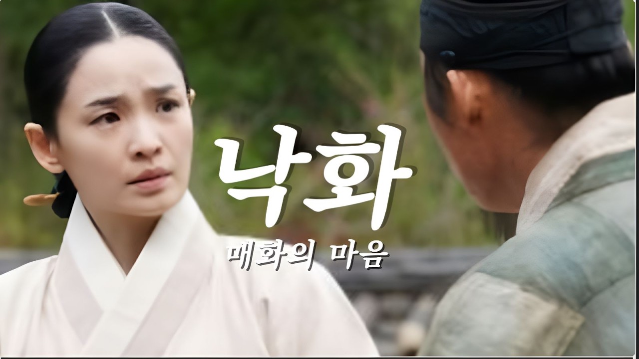 낙화(매화의 마음) | 단종 궁녀 매화의 맹세 – 사극 감성 발라드