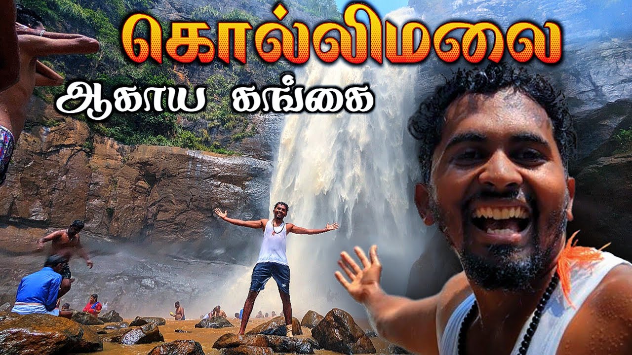 🔥கொல்லிமலை ஆகாய கங்கை நீர்வீழ்ச்சி | KOLLI HILL WATER FALL | AGAYA KANGAI | KOLLIMALAI | K7