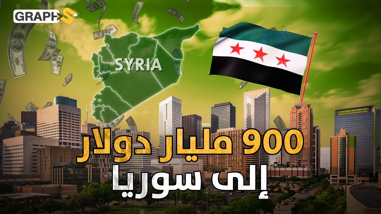 900 مليار دولار لإعادة الإعمار.. من يبني سوريا؟ أوروبا أم الخليج أم الصين؟