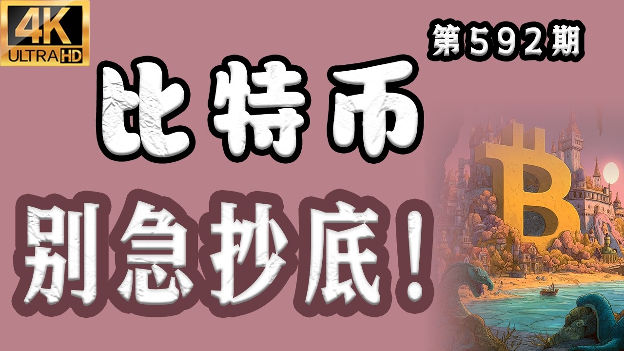 2026.03.28 比特币最新分析｜早！比特币 别着急抄底！第一波下跌结束，进入修正，接下来，是否会出现第二波下跌？空单为什么再先止盈？【第592期】