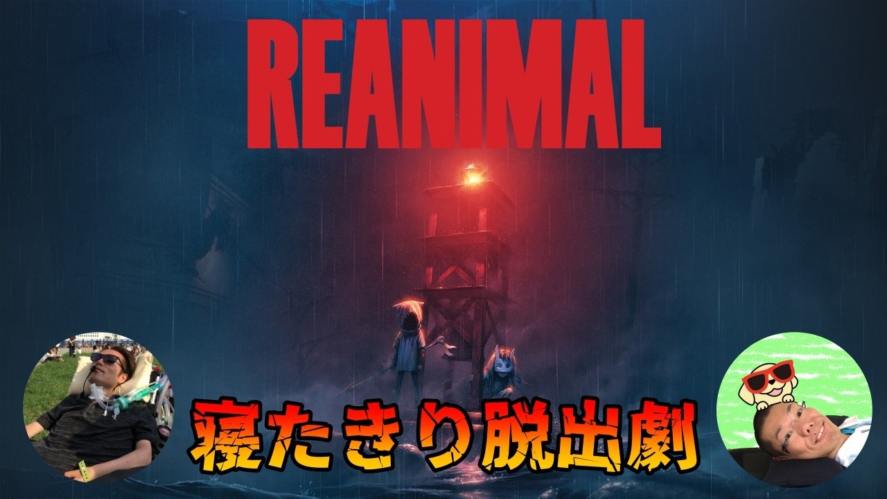 【REANIMAL】寝たきり脱出劇　かじだす視点