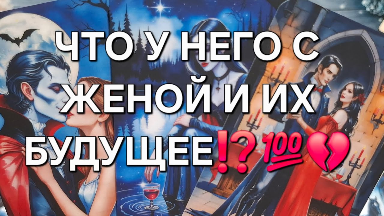 ЧТО У НЕГО С ЖЕНОЙ И ИХ БУДУЩЕЕ⁉️💯💔