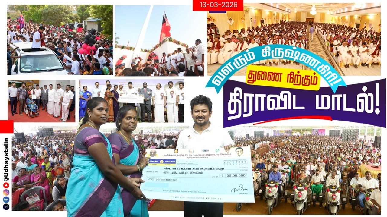 வளரும் கிருஷ்ணகிரி துணை நிற்கும் திராவிட மாடல் | DMK4TN | DravidianModel