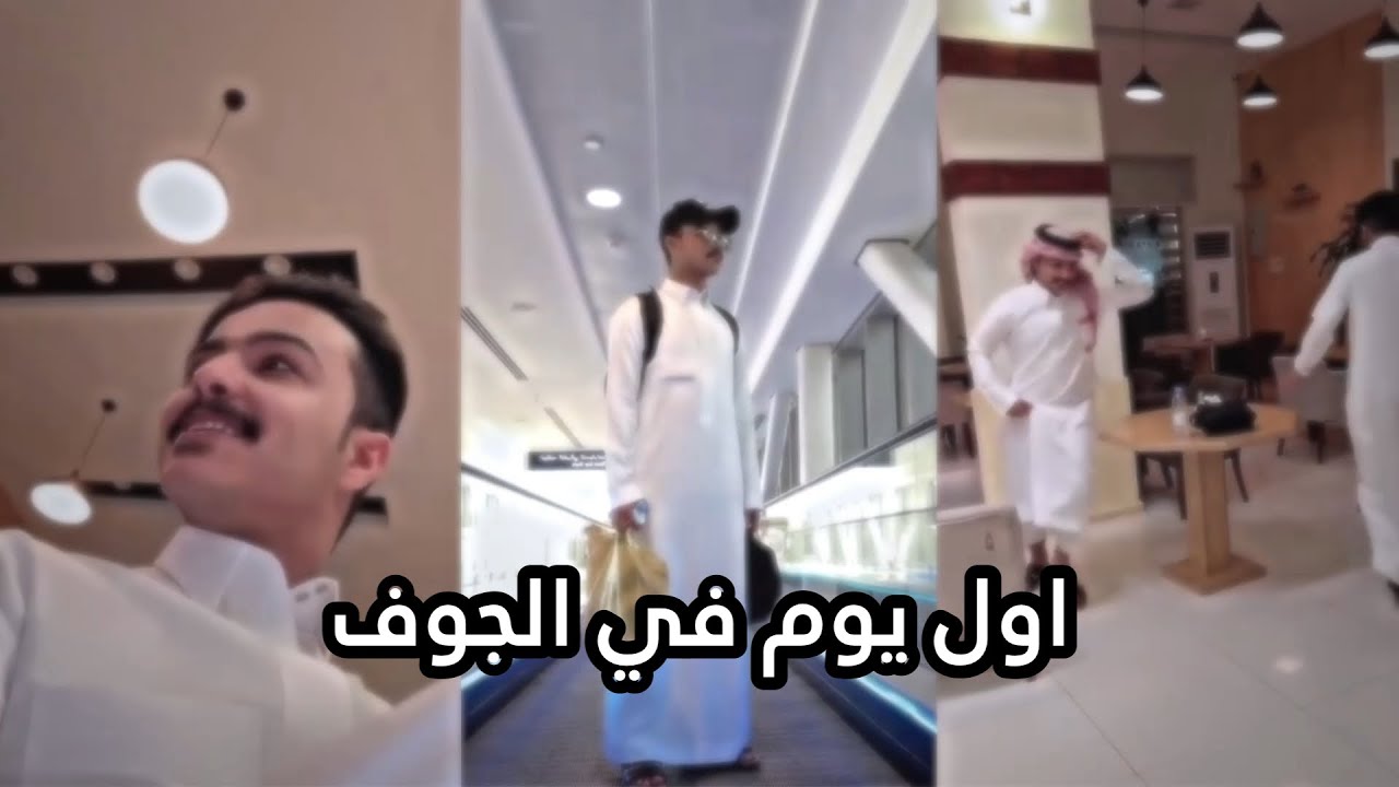 اول يوم في الجوف | سنابات زايد بن سابر