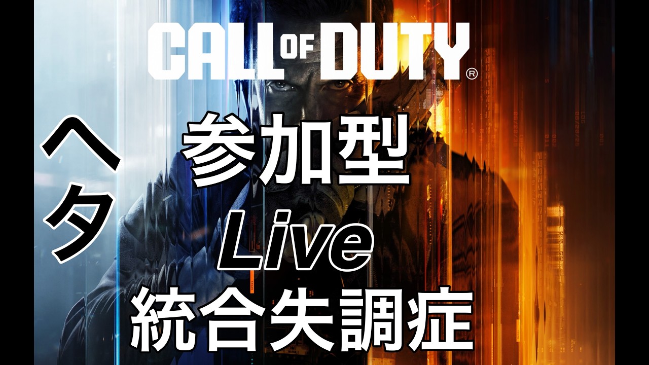 3/8 [CoD:BO7:参加型] [マルチ] [ヘタ] 統合失調症 [幻聴] が配信!　ヘタで申し訳ないです。