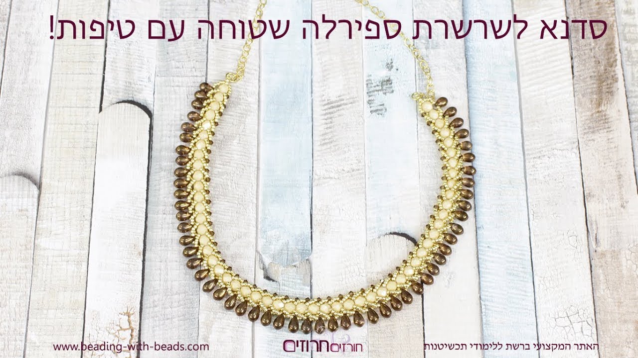סדנת תכשיטנות להכנת שרשרת קלה בטכניקת ספירלה שטוחה!