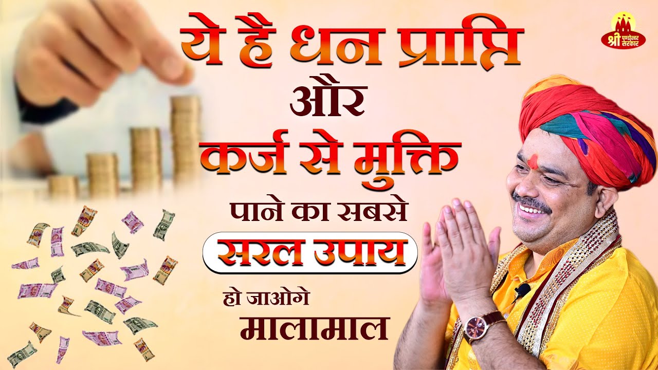ये है धन प्राप्ति और कर्ज से मुक्ति पाने का सबसे सरल उपाय हो जाओगे मालामाल | Pandokhar Sarkar