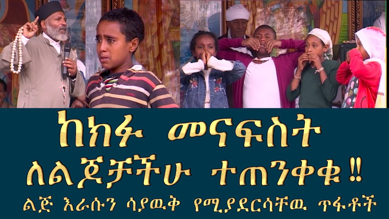 Memeher Girma Wondimu Video 275  ከክፉዉ  መናፍስት ለልጆቻችሁ ተጠንቀቁ