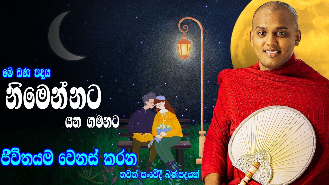 2026-02-08 අලුත්ම බණ​ | ඇයි මෙහෙම,දරාගන්න අමාරුයි | Kathnoruwe Siridhamma Himi Bana 2026
