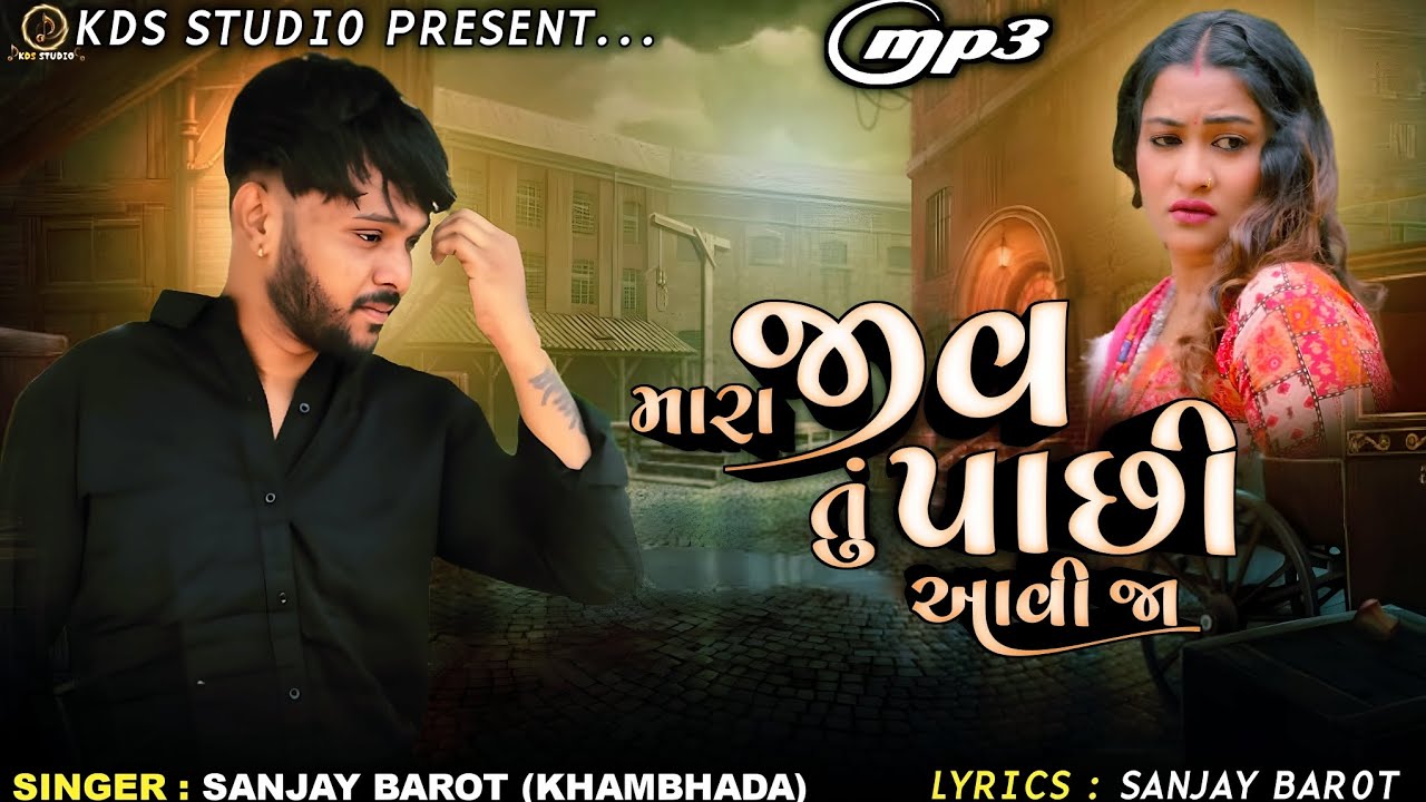 Sanjay Barot Khambhada / Mara Jiv Tu Pachi Aavi Ja / New Gujarati Love Song 2025