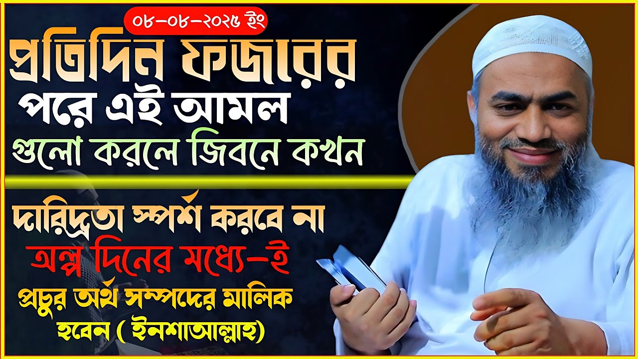 ফজরের নামাজের পর কিছু বিশেষ আমল। Mufti Mustakunnobi kasemi | মুশতাকুন্নবী কাসেমী @musafir.media105 