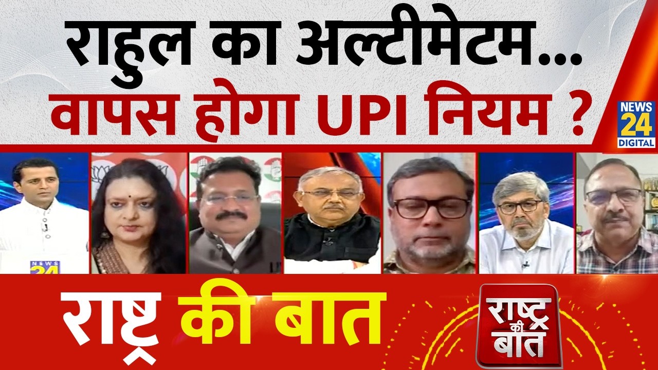 Rashtra Ki Baat: Rahul का अल्टीमेटम...वापस होगा UPI नियम? Manak Gupta | LIVE | PM Modi | UPI Charges