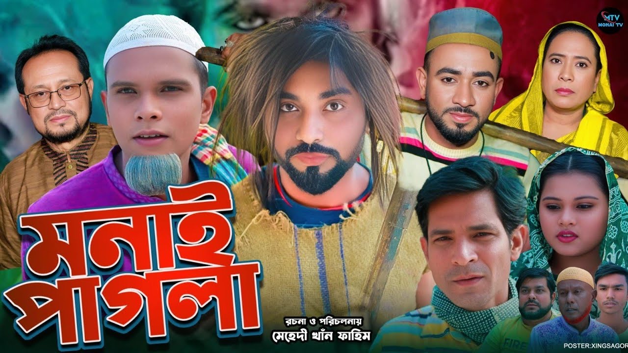 মনাই পাগলা | সিলেটি নাটক | Monai Pagla | কটাই | মন্তাজ | মনাই মিয়া | Sylheti Natok 2025