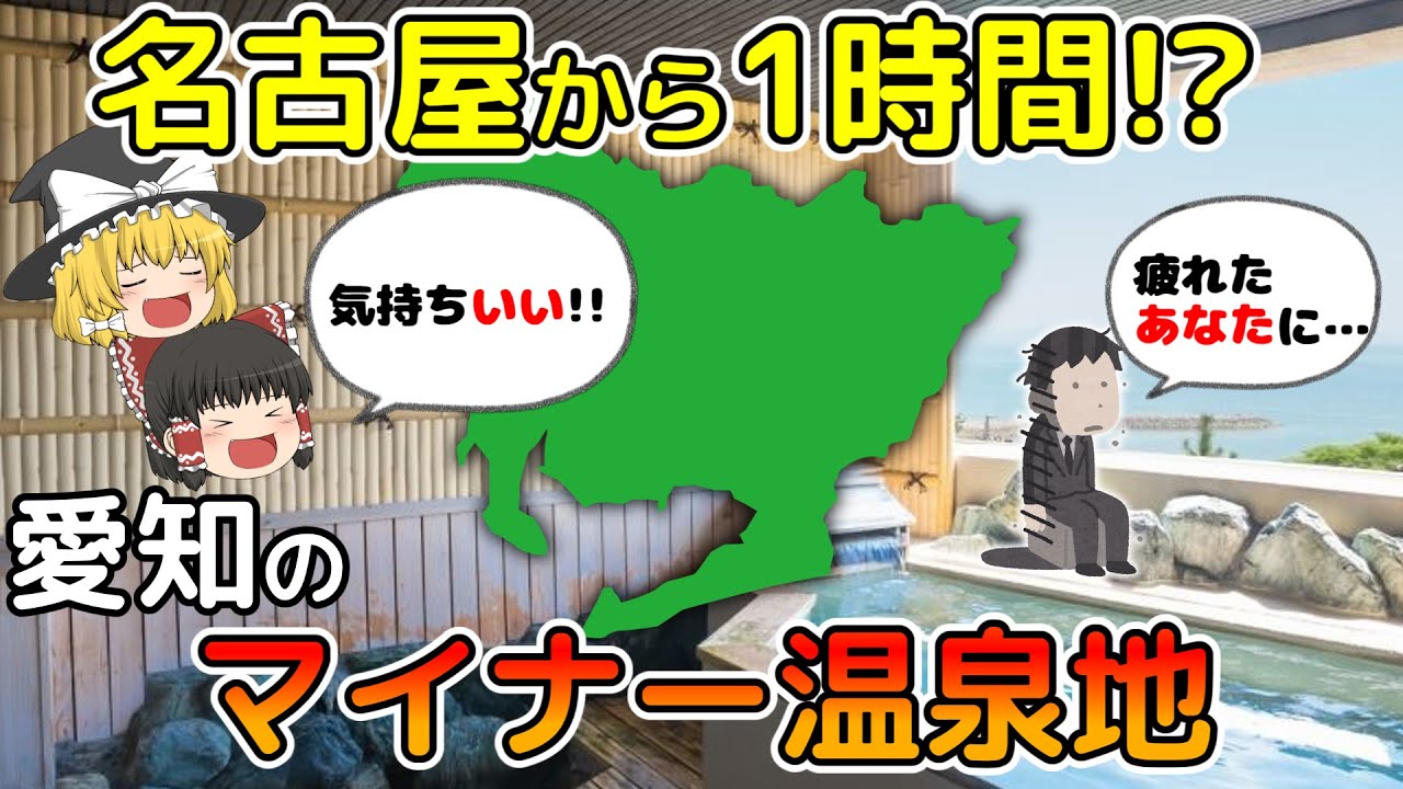 【疲れたあなたに】愛知のおすすめマイナー温泉地10選【ゆっくり解説】