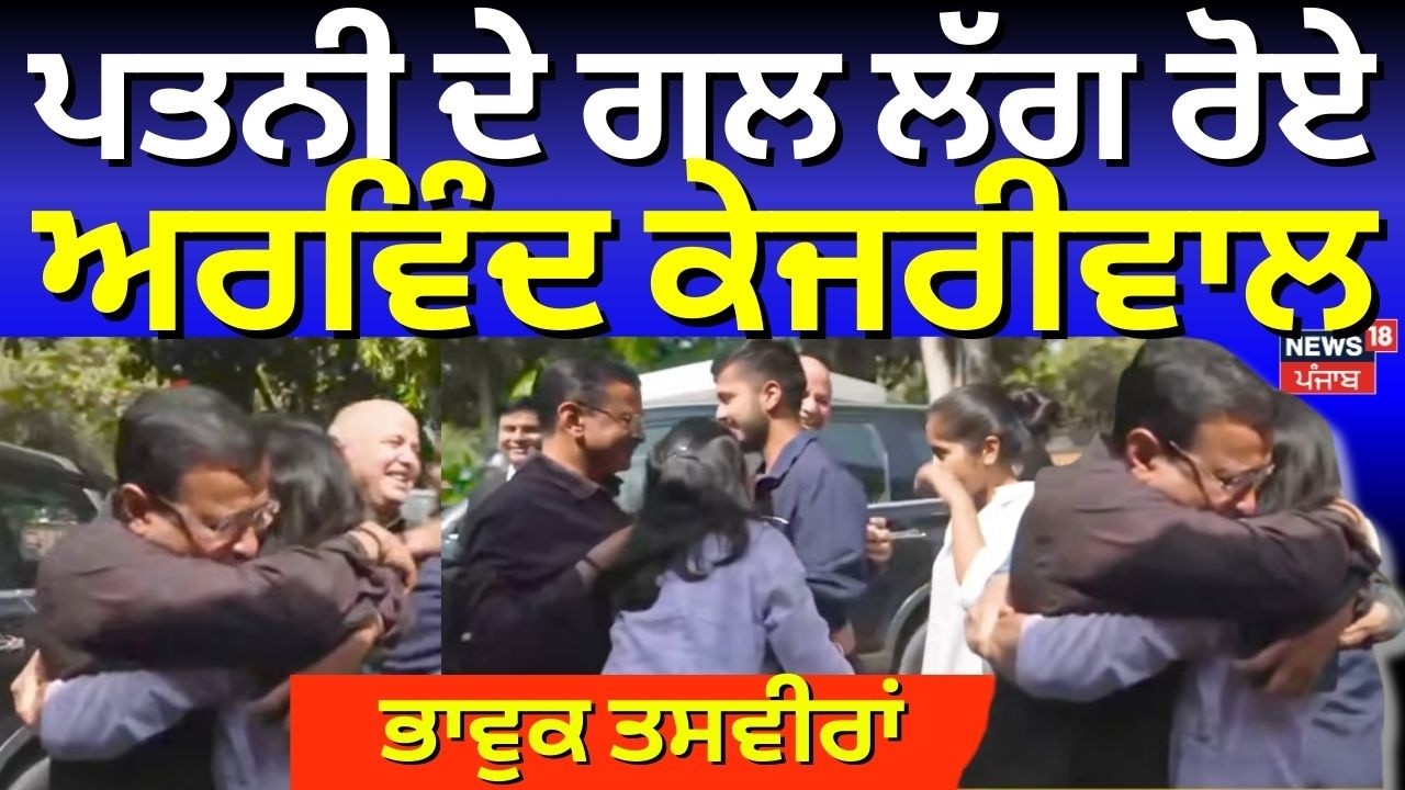 Kejriwal Discharged | ਪਤਨੀ ਦੇ ਗਲ ਲੱਗ ਰੋਏ ਅਰਵਿੰਦ ਕੇਜਰੀਵਾਲ, ਦੇਖੋ ਭਾਵੁਕ ਤਸਵੀਰਾਂ  | Delhi Liquor Policy