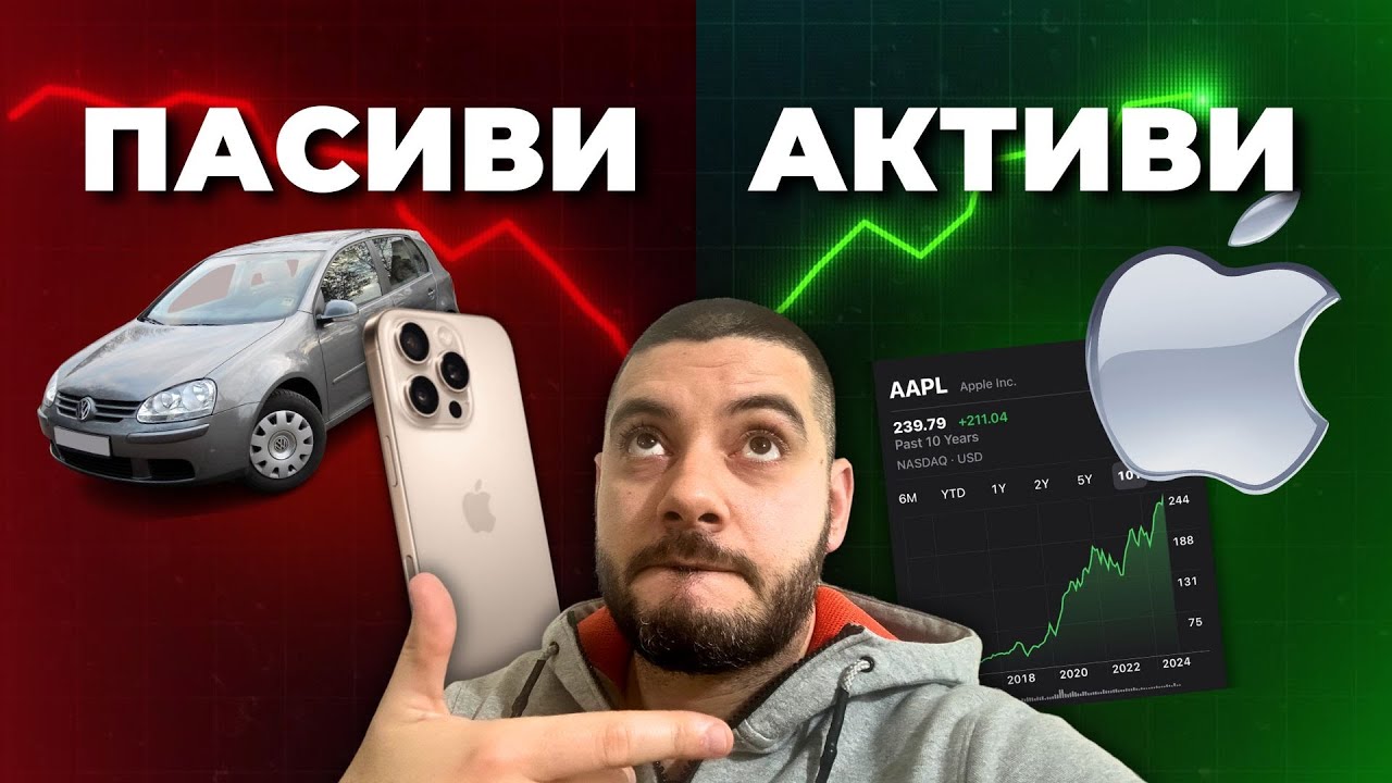 Активи и Пасиви: Как винаги да имаш пари?